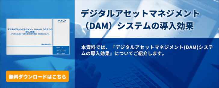 [Blog][Footer]デジタルアセットマネジメント（DAM）システムの導入効果